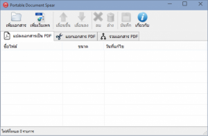 Portable Document Spear แปลงไฟล์ รวมไฟล์ แยกไฟล์ PDF